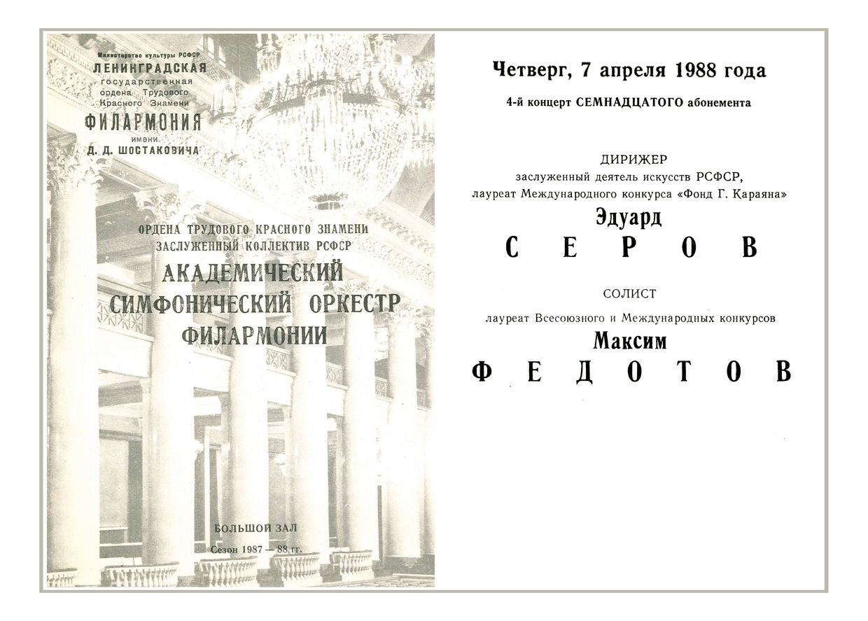 Симфонический концерт
Дирижер – Эдуард Серов